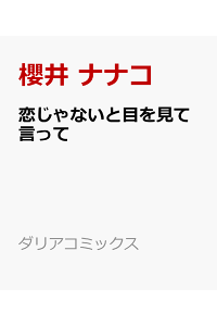 楽天ブックス 恋じゃないと目を見て言って 櫻井 ナナコ 本 楽天ブックス 恋じゃないと目を見て言って 櫻井 ナナコ 本